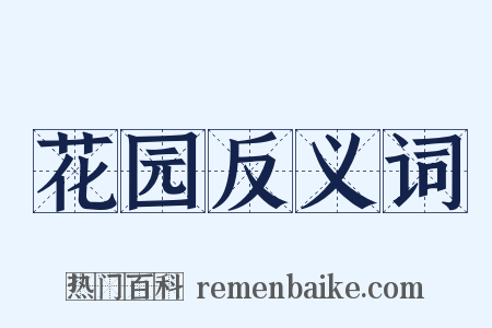 花园反义词是什么意思的图片